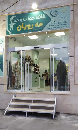 عکس خانه حجاب و مد مه رویان