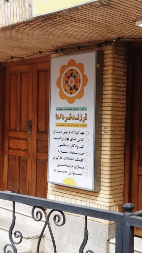 عکس مرکز رفاه کودک و خانواده فرزند فرداها