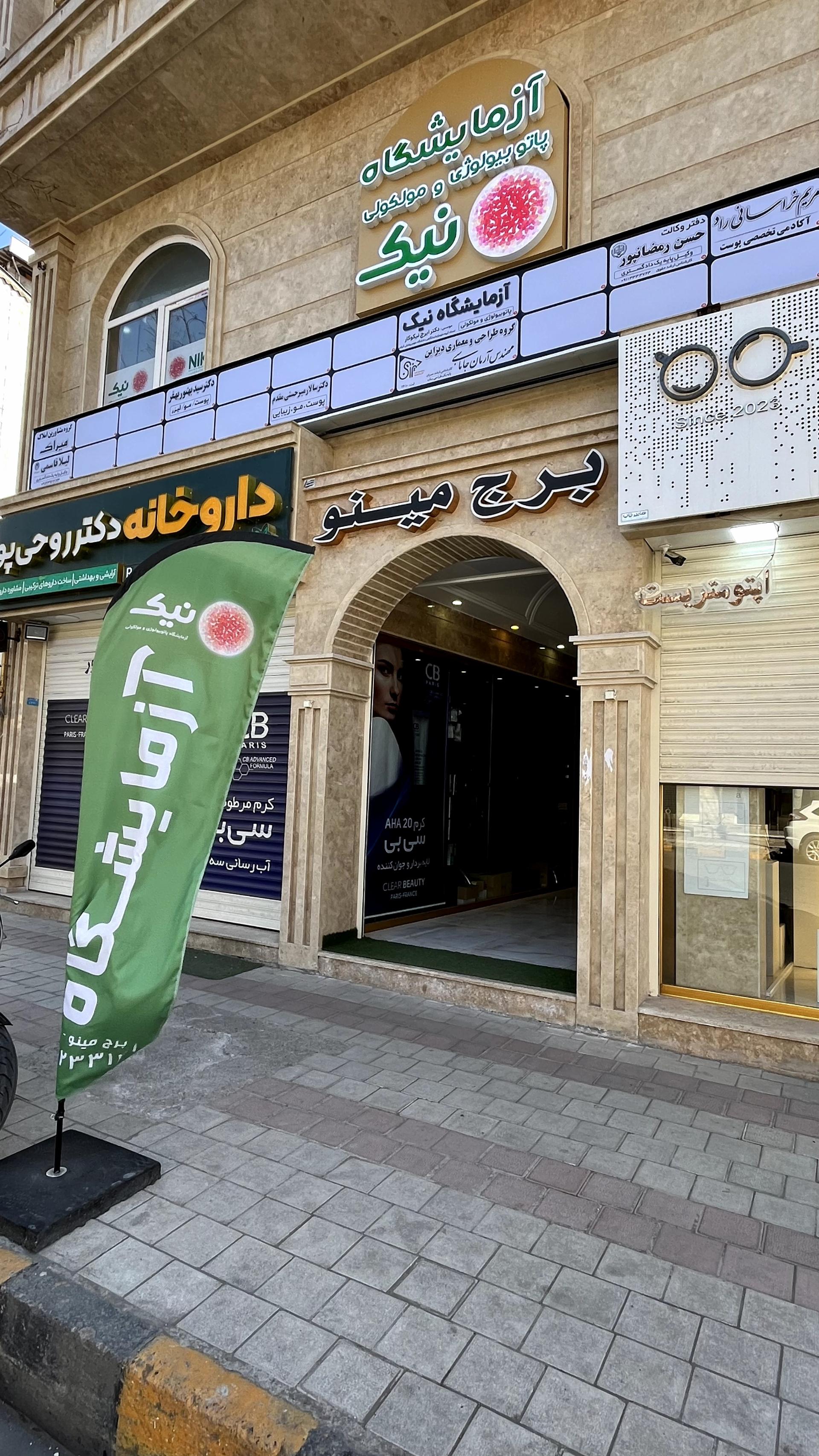 عکس آزمایشگاه تشخیص پزشکی و مولکولی نیک