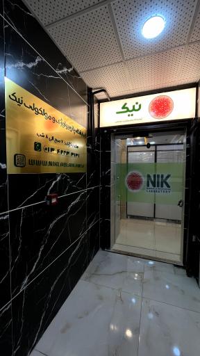 عکس آزمایشگاه تشخیص پزشکی و مولکولی نیک