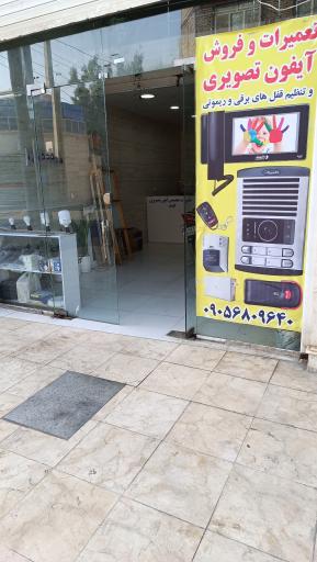 عکس تعمیرات و فروش انواع آیفون تصویری و صوتی افشار