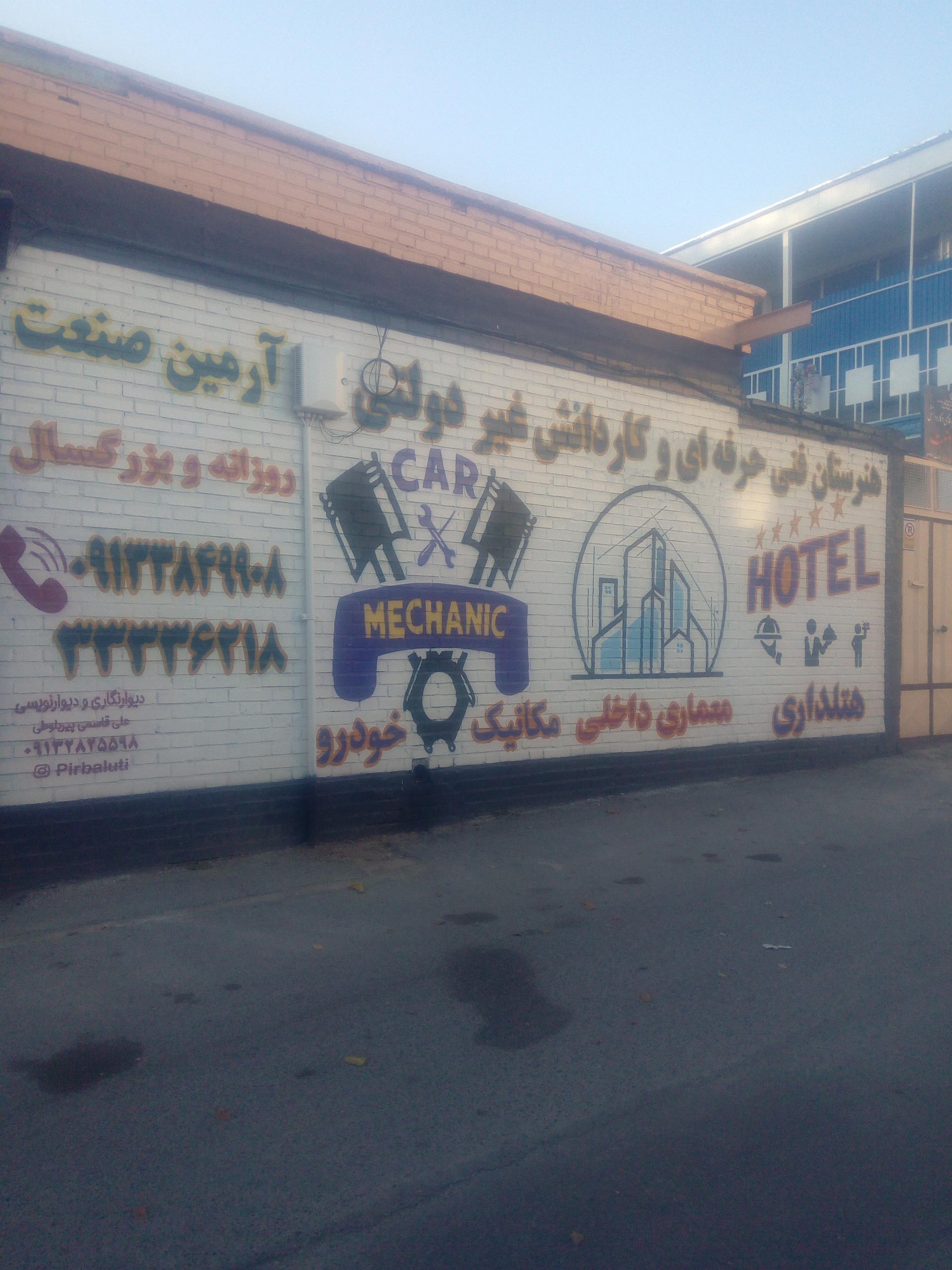 عکس هنرستان غیردولتی آرمین صنعت