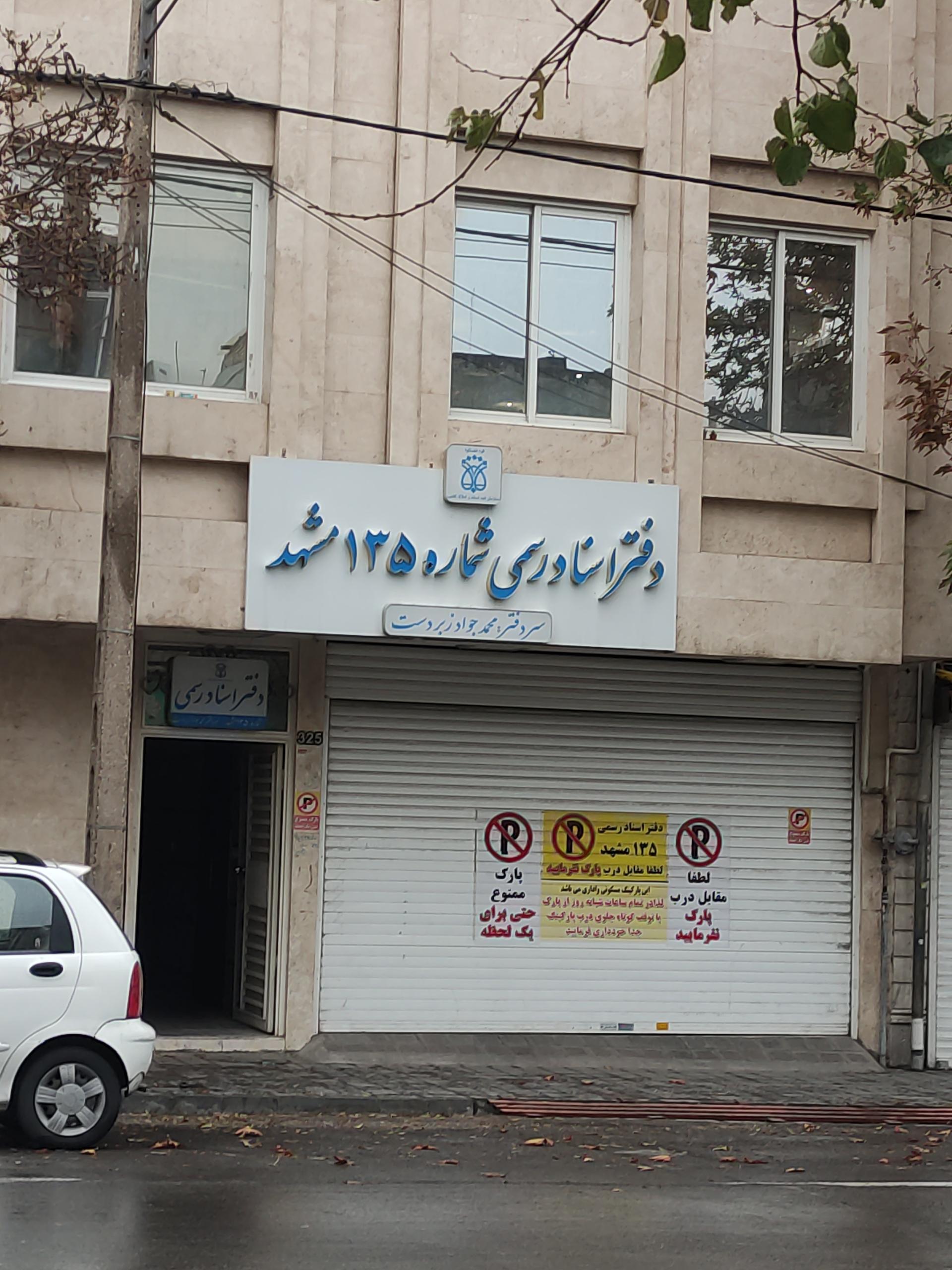 عکس دفترخانه اسناد رسمی ۱۳۵ مشهد 