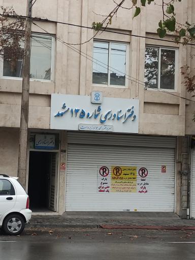 عکس دفترخانه اسناد رسمی ۱۳۵ مشهد 