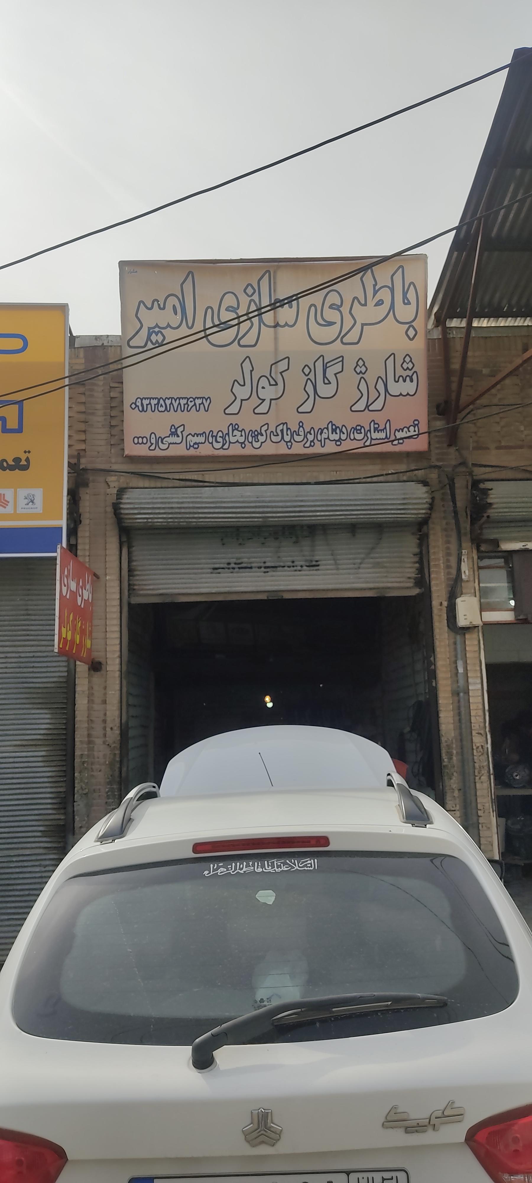 عکس باتری سازی امیر