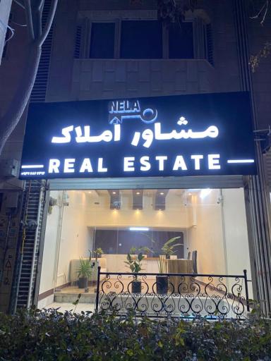 عکس املاک نلا
