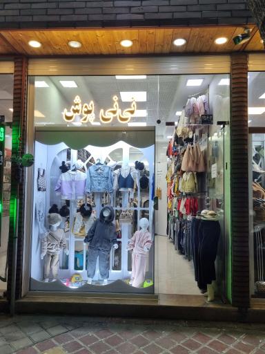 عکس پوشاک نی نی پوش