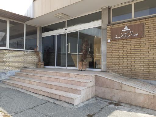 عکس اداره نشر و کتابخانه