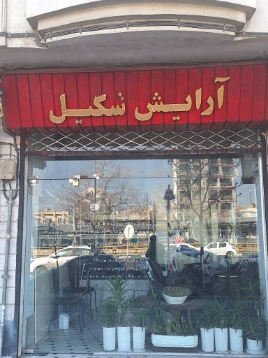 آرایشگاه مردانه شکیل