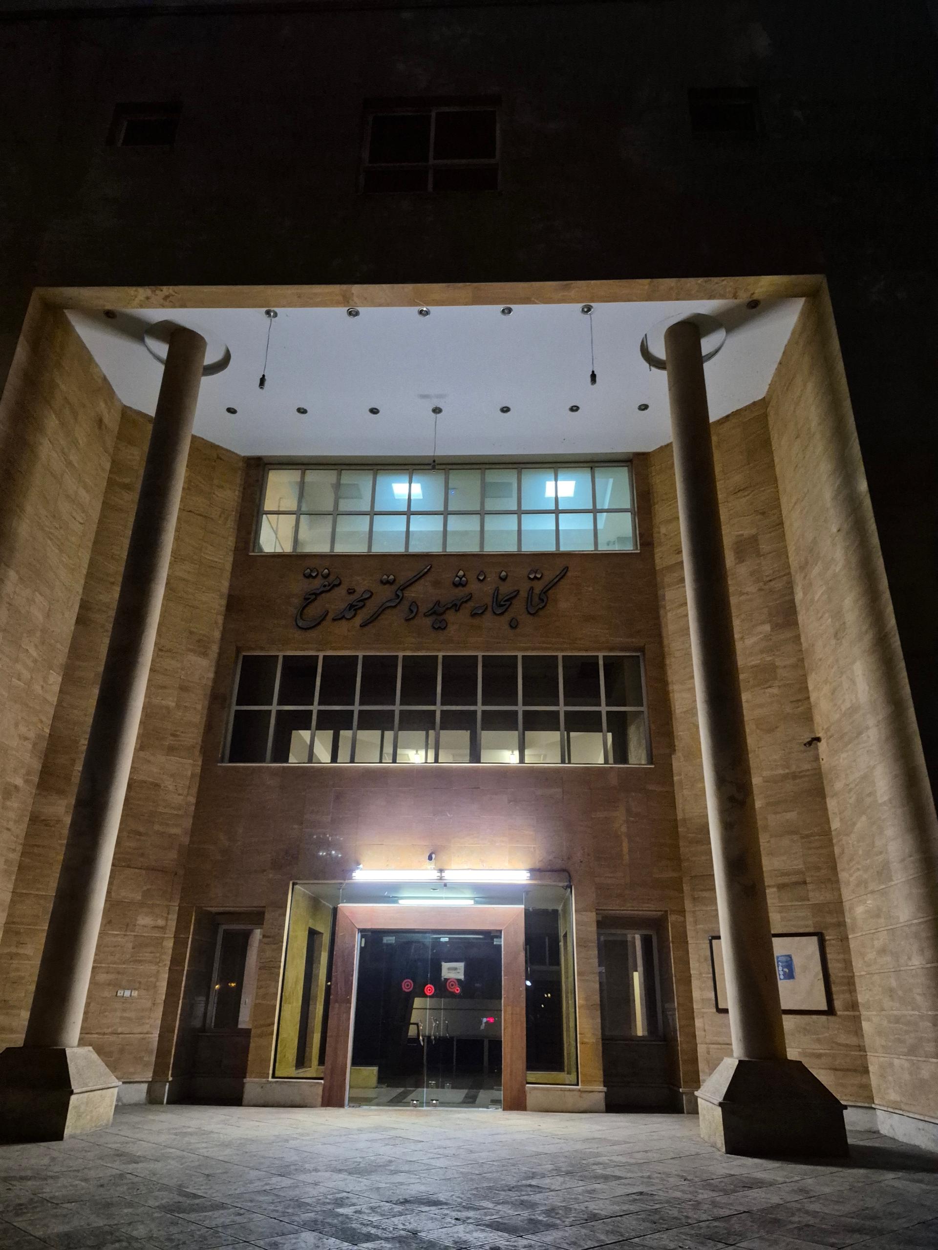 عکس کتابخانه کوی دانشگاه تهران