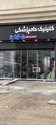 عکس دامپزشکی راستین