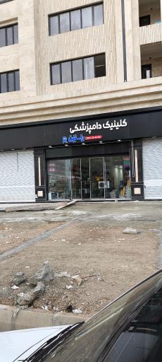 عکس دامپزشکی راستین