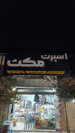 عکس اتو اسپرت مکث