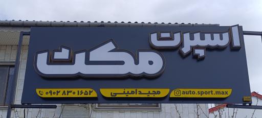 عکس اتو اسپرت مکث