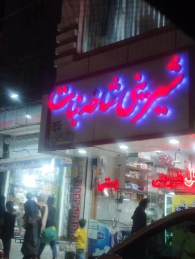 عکس قنادی شاخه نبات