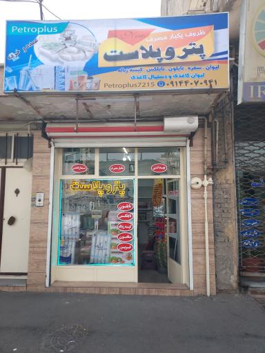 ظروف یکبار مصرف پتروپلاست