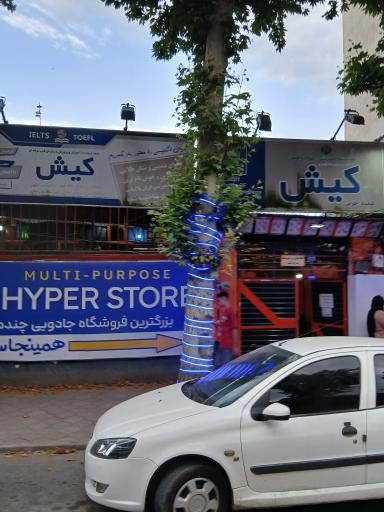 عکس موسسه آموزش کیش