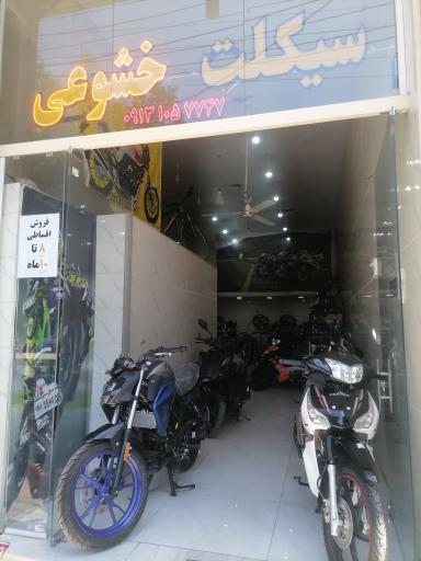 عکس موتور سیکلت خشوعی 