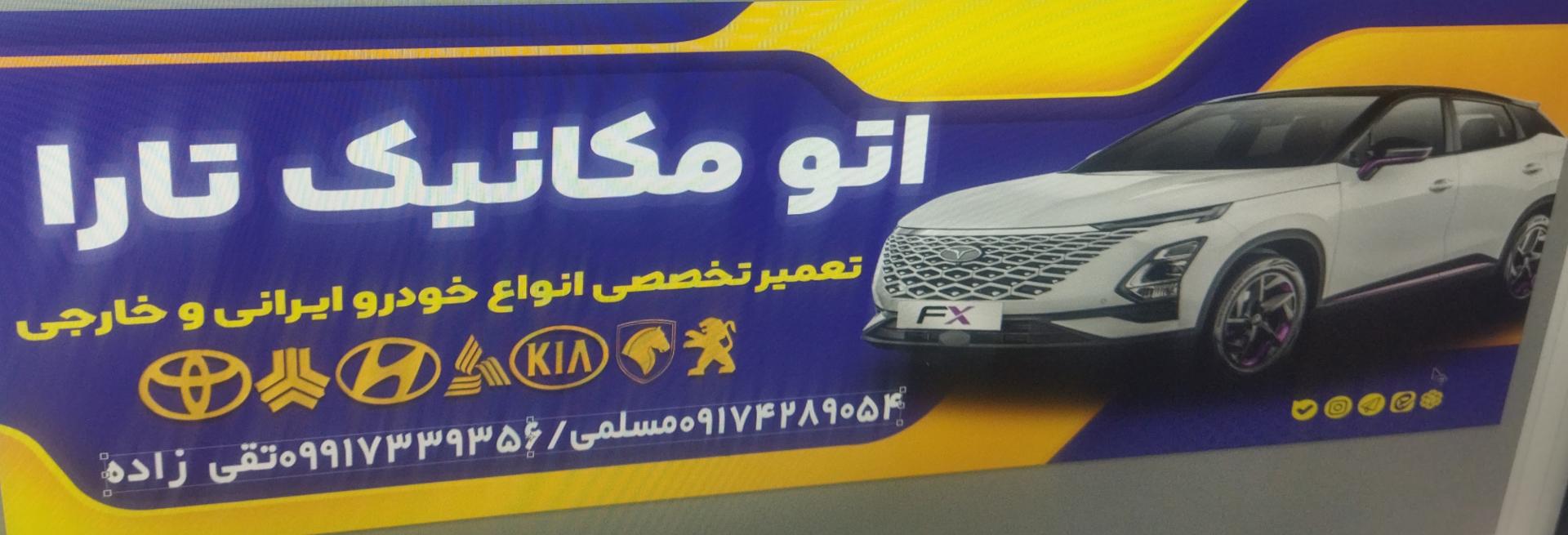 عکس تعمیرگاه مکانیکی تارا