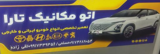 عکس تعمیرگاه مکانیکی تارا