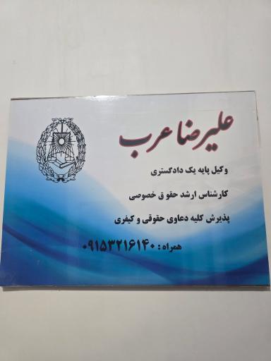 دفتر وکالت و مشاوره حقوقی علیرضا عرب