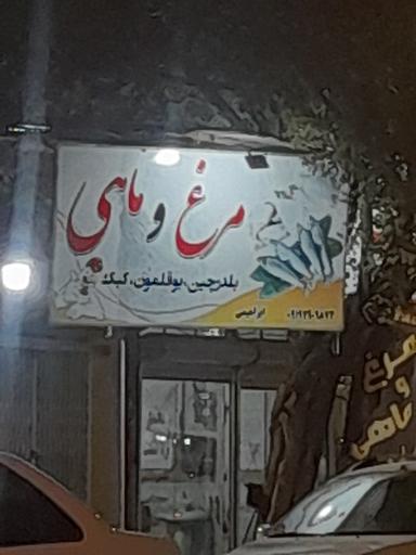 عکس مرغ وماهی ابراهیمی