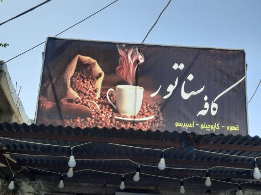 عکس کافه سناتور
