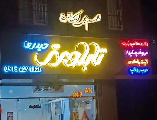 عکس گروه تابلو برتر