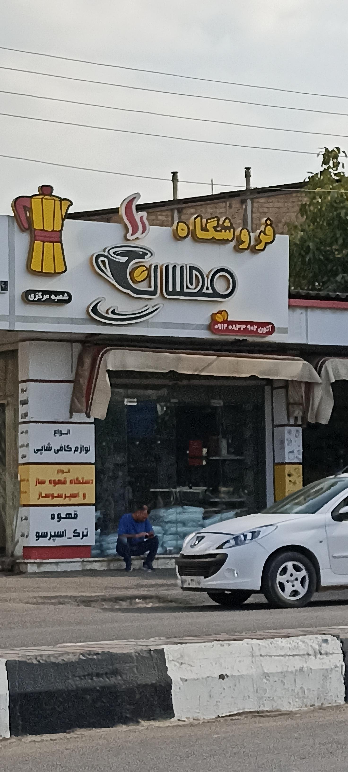 عکس لوازم کافی شاپ محسن