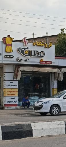 عکس لوازم کافی شاپ محسن