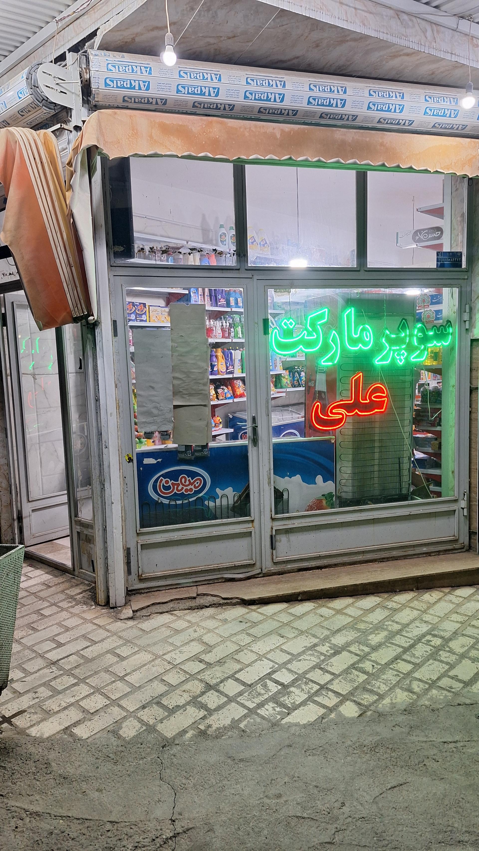 عکس سوپرمارکت علی
