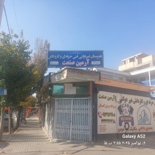 عکس هنرستان غیردولتی آرمین صنعت
