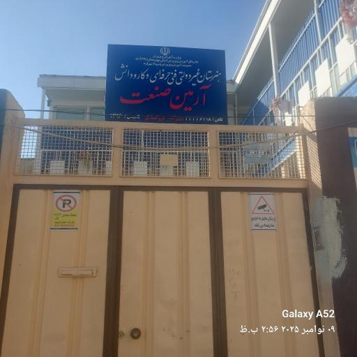 عکس هنرستان غیردولتی آرمین صنعت