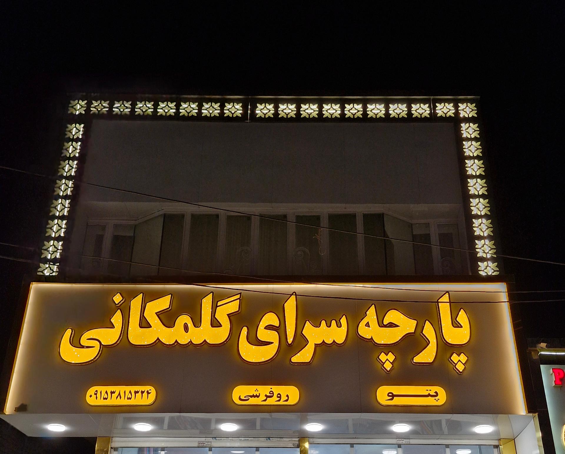 عکس پارچه سرای گلمکانی