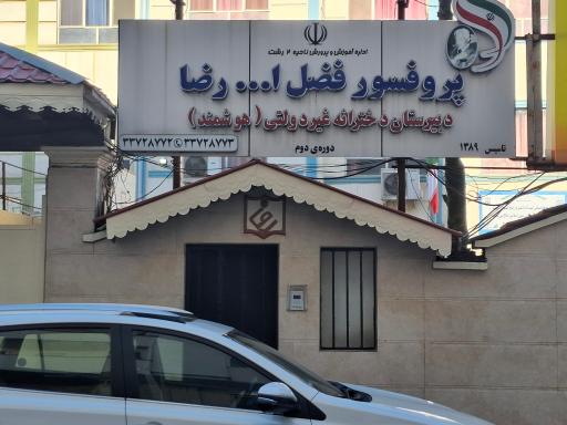عکس دبیرستان دخترانه هوشمند پرفسور فضل الله رضا