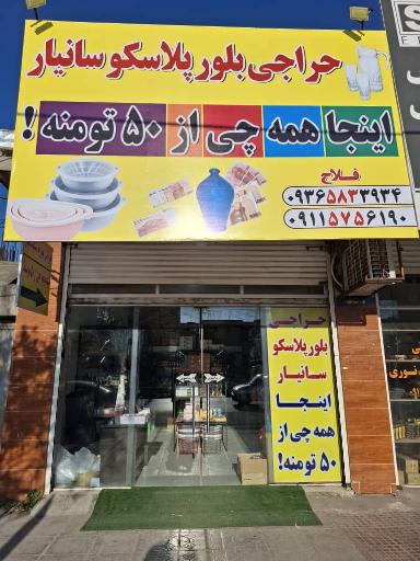 حراجی بلور و پلاسکو سانیار