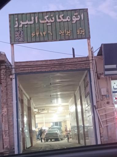 عکس اتو مکانیک البرز