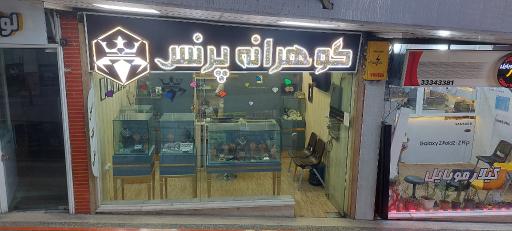 عکس گالری گوهرانه پرنس
