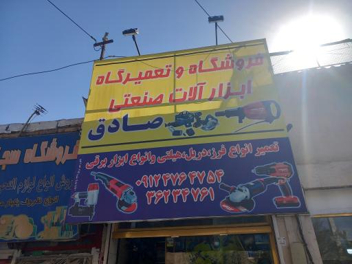 عکس تعمیرات صادق