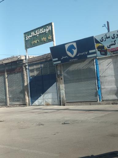 عکس اتو مکانیک البرز