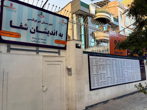 عکس دبیرستان پسرانه به اندیشان شفا 