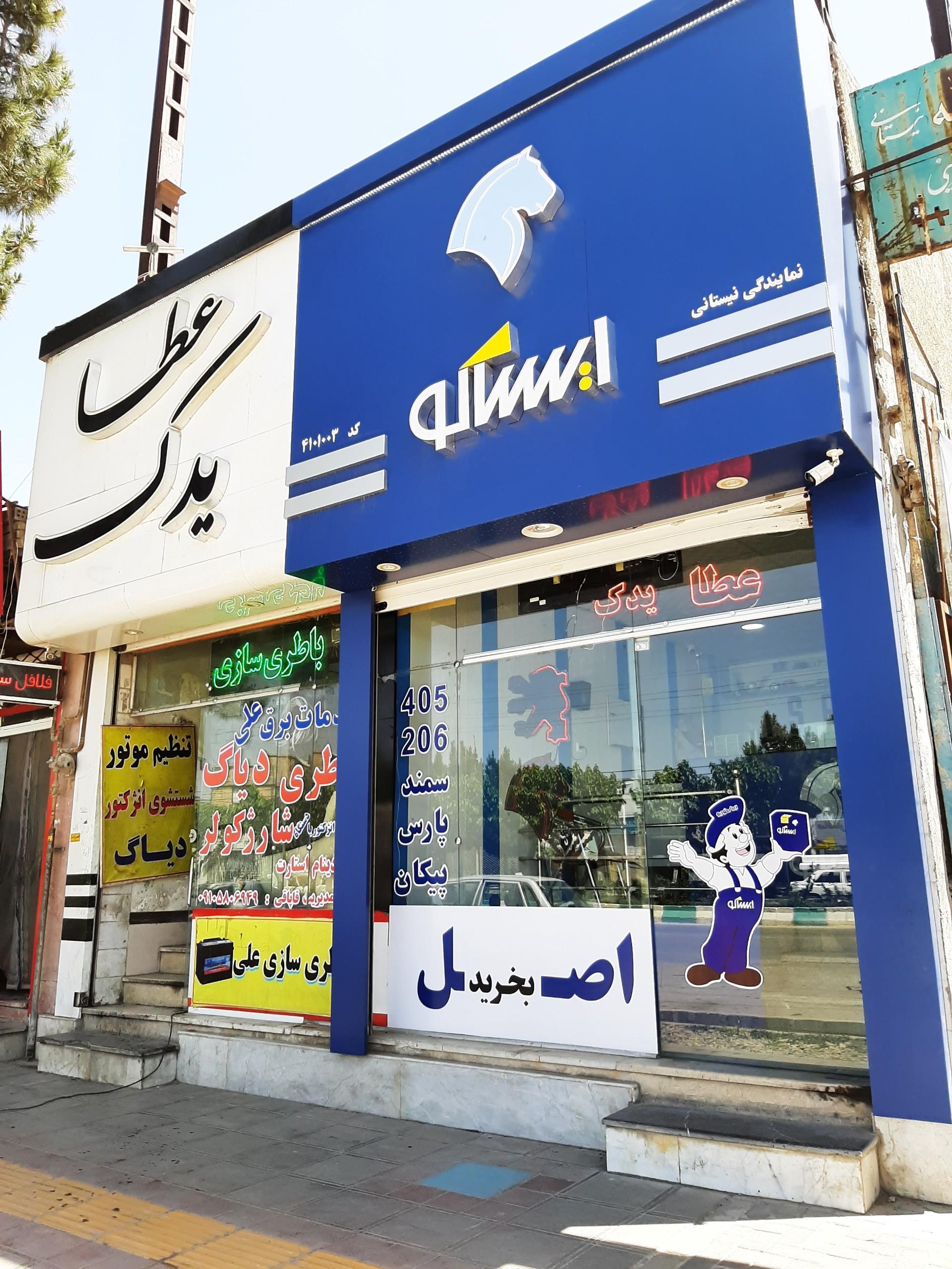 عکس فروشگاه مجاز ایساکو عطا یدک