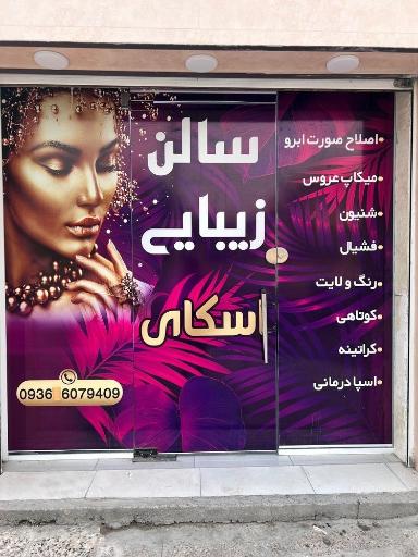 عکس سالن زیبایی اسکای