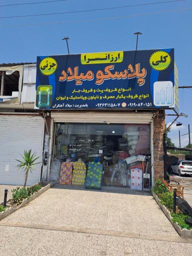 ظروف پت میلاد