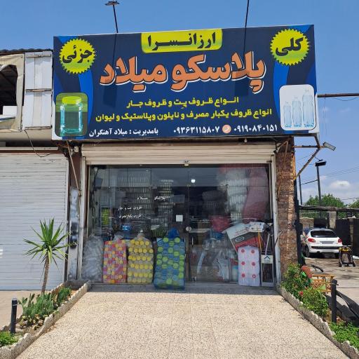 ظروف پت میلاد