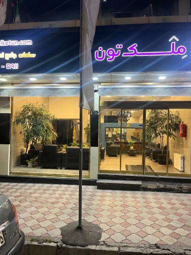 عکس سامانه جامع  املاک ملک تون