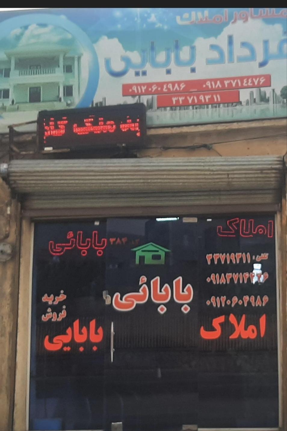 عکس مشاور املاک فرداد بابایی