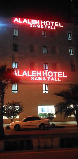 عکس هتل آلاله (سام و زال)
