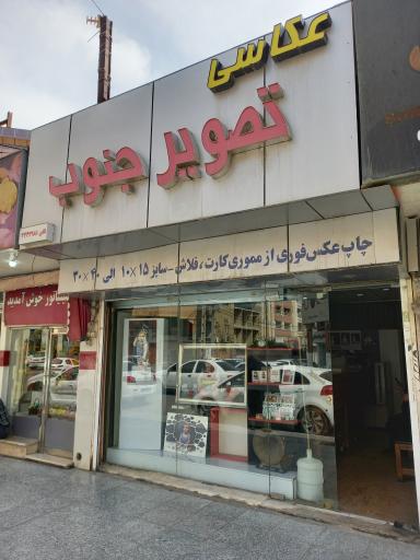 عکس عکسی تصویر جنوب