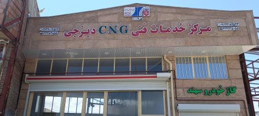 عکس نصب و تعمیر سی ان جی دیزجی